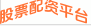 股票配资平台