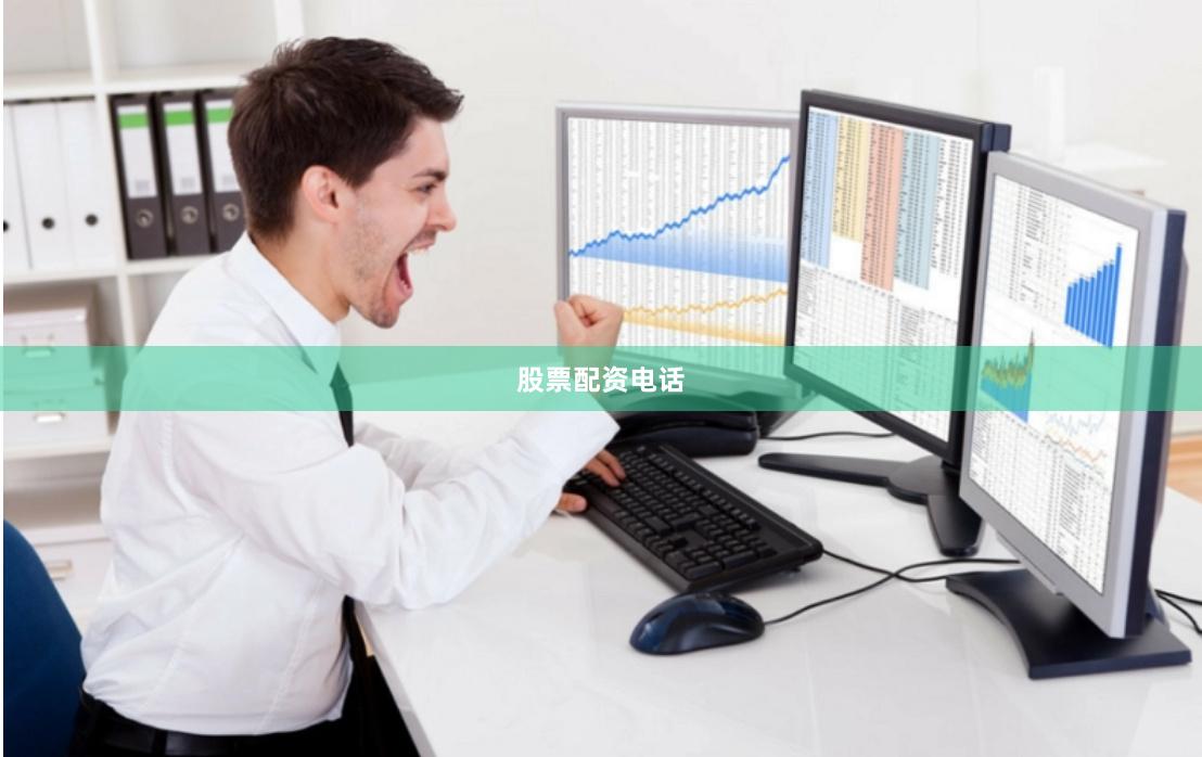 股票配资电话